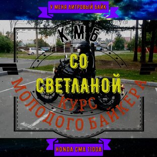 🎥 Курс Молодого Байкера "КМБ" со Светланой 🌹