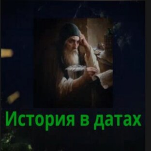 История в датах
