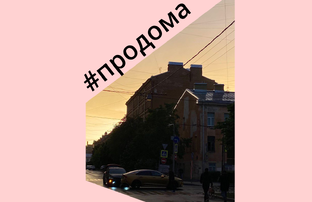 #продома