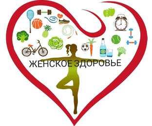 Женское здоровье. 