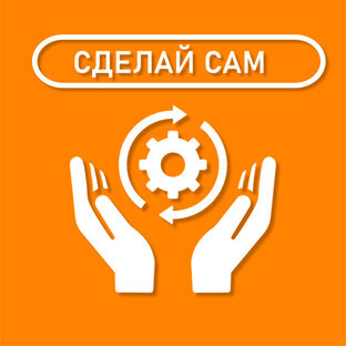 СДЕЛАЙ САМ