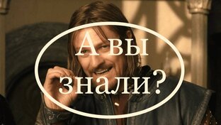 А вы знали?