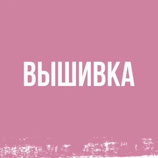 ВЫШИВКА