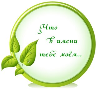 Что в имени тебе моём...