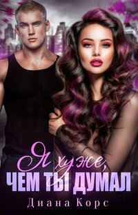 Я хуже, чем ты думал