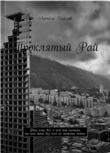 Отрывки из книги Проклятый рай