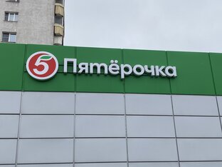 Пятерочка