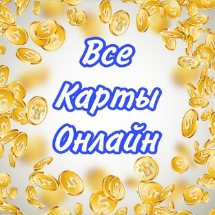 ВСЕ КАРТЫ ОНЛАЙН