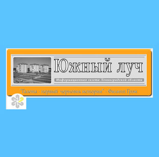 Публикации "Южного луча"