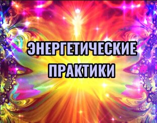 Практики, которые вне эгрегориальных структур. 