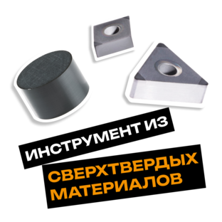 Инструмент из СТМ