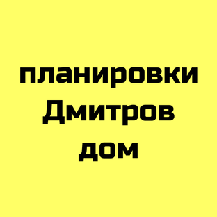 Планировки Дмитров Дом