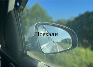 Прокачу с ветерком и позитивом. 