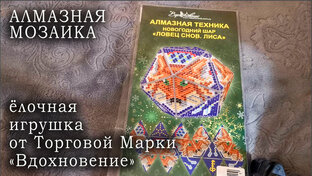 АЛМАЗНАЯ МОЗАИКА