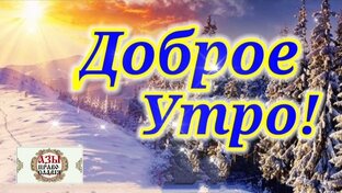 Доброе Утро