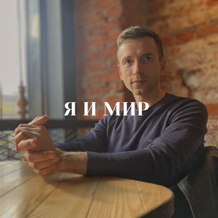 Я и Мир