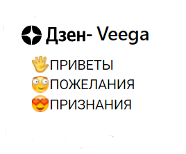 Приветы, пожелания, признания
