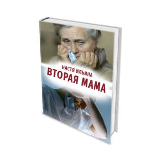 Вторая мама