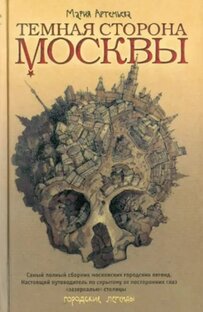 Темная сторона Москвы. Городские легенды
