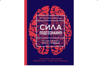 Книга « Сила подсознания»