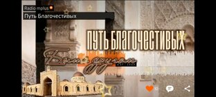 Путь Благочестивых 