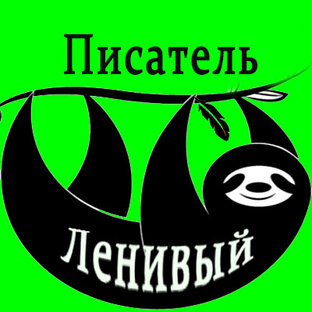 Рассказы Ленивого Писателя
