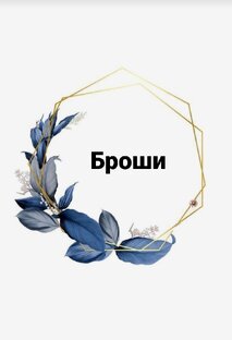 Аксессуары 