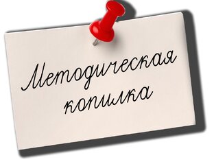 МЕТОДИЧЕСКАЯ КОПИЛКА
