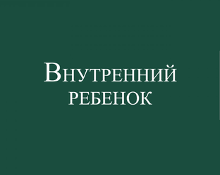 Внутренний ребенок 