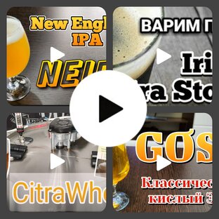 Видеорецепты домашнего пива.