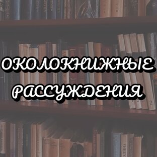 Околокнижные рассуждения