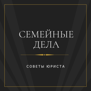 Семейные споры