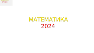 Математика