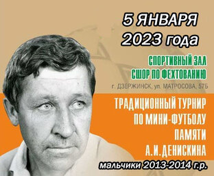 Турнир по м/ф памяти Анатолия Денискина в сезоне 2023 года