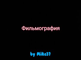 Лучшие фильмы/мультфильмы/сериалы