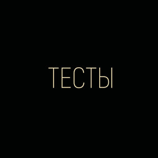 Тесты
