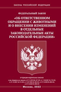 Закон "Об ответственном обращении с животными"