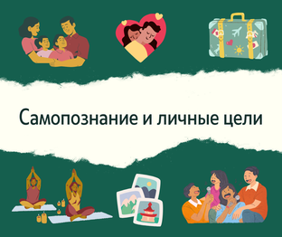 Самопознание и личные цели