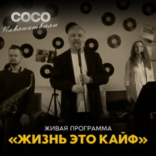 Живая программа «Жизнь это кайф»