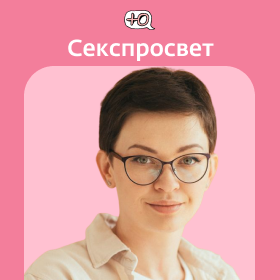 СЕКСПРОСВЕТ