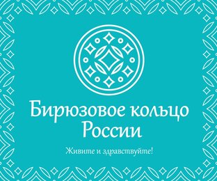 Бирюзовое кольцо России