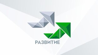 РАЗВИТИЕ