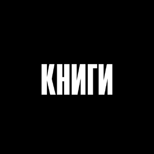 Лучшие книги