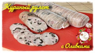 Мясные рулеты.