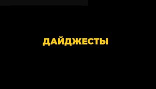 Дайджесты и подборки