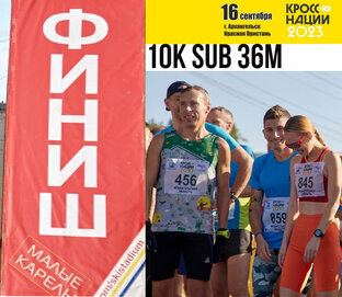 Изображаю 10K из 36 минут