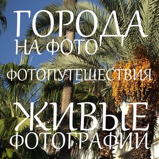 Путешествия. Города на фото. Ожившие фотографии
