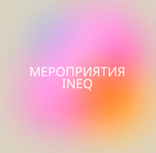 Мероприятия INEQ