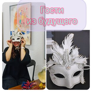 Программа "Гости из будущего"