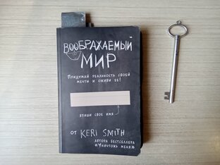 Мой "Воображаемый мир"